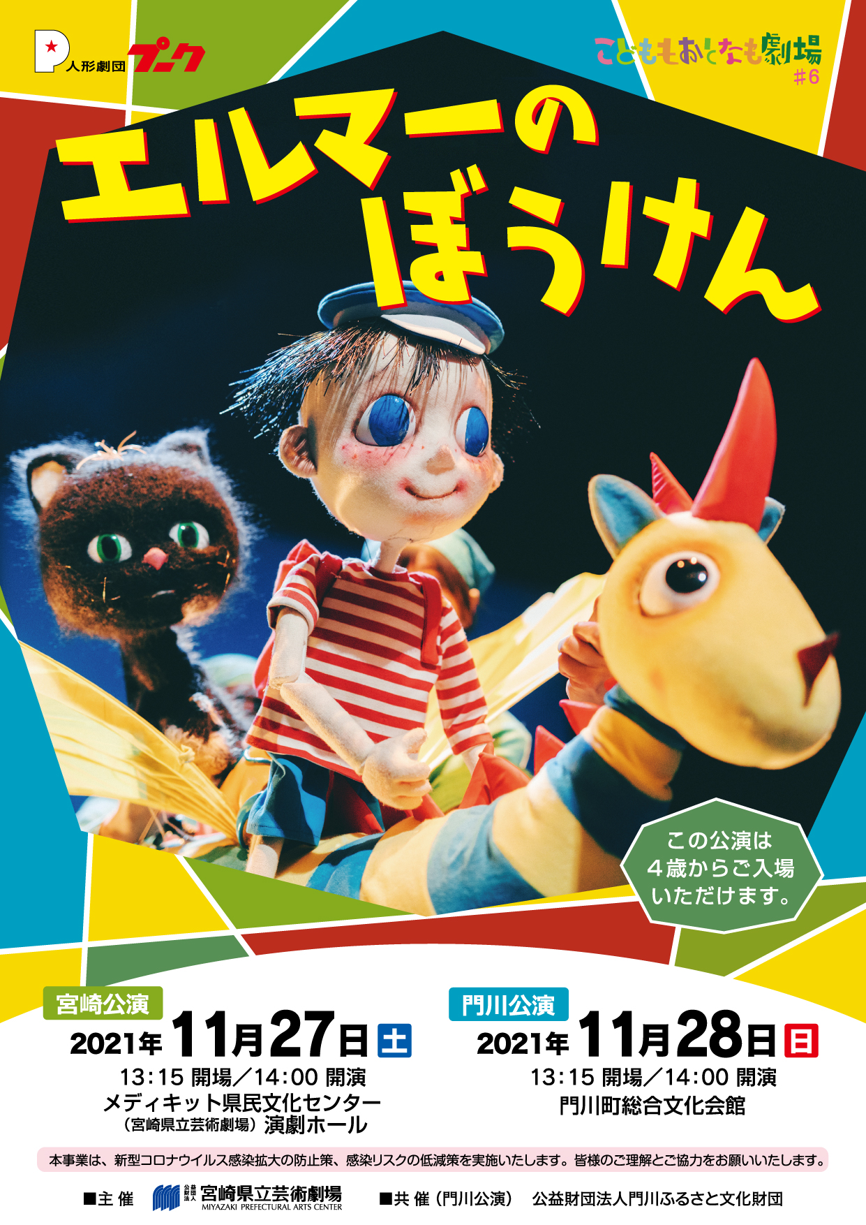 こどももおとなも劇場 6 人形劇団プーク エルマーのぼうけん 門川公演 メディキット県民文化センター