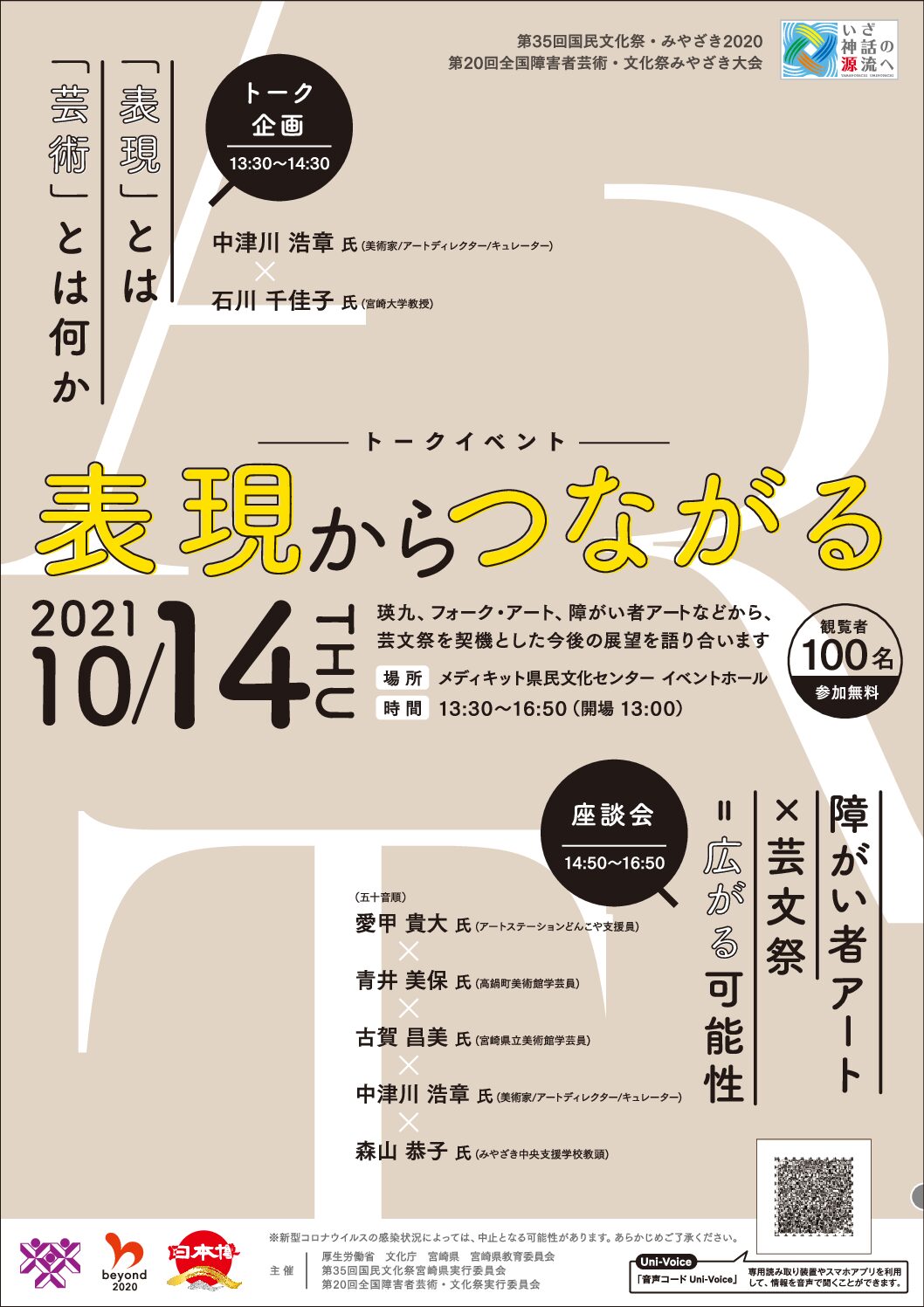 国民文化祭 芸術文化プログラム トークイベント 表現からつながる メディキット県民文化センター