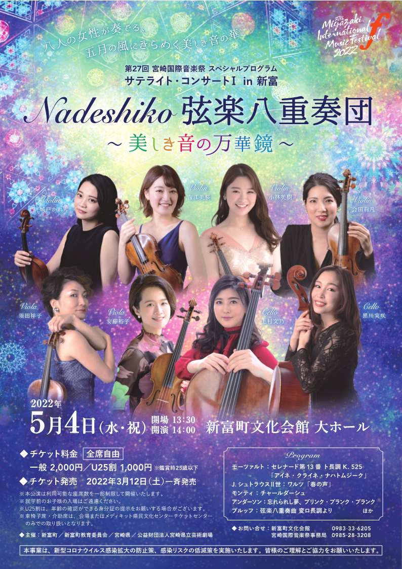 第27回宮崎国際音楽祭 － サテライト・コンサートⅠ in 新富
