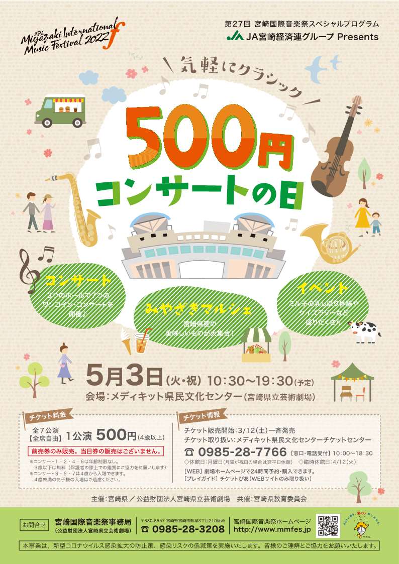 第27回宮崎国際音楽祭 気軽にクラシック 500円コンサートの日 メディキット県民文化センター