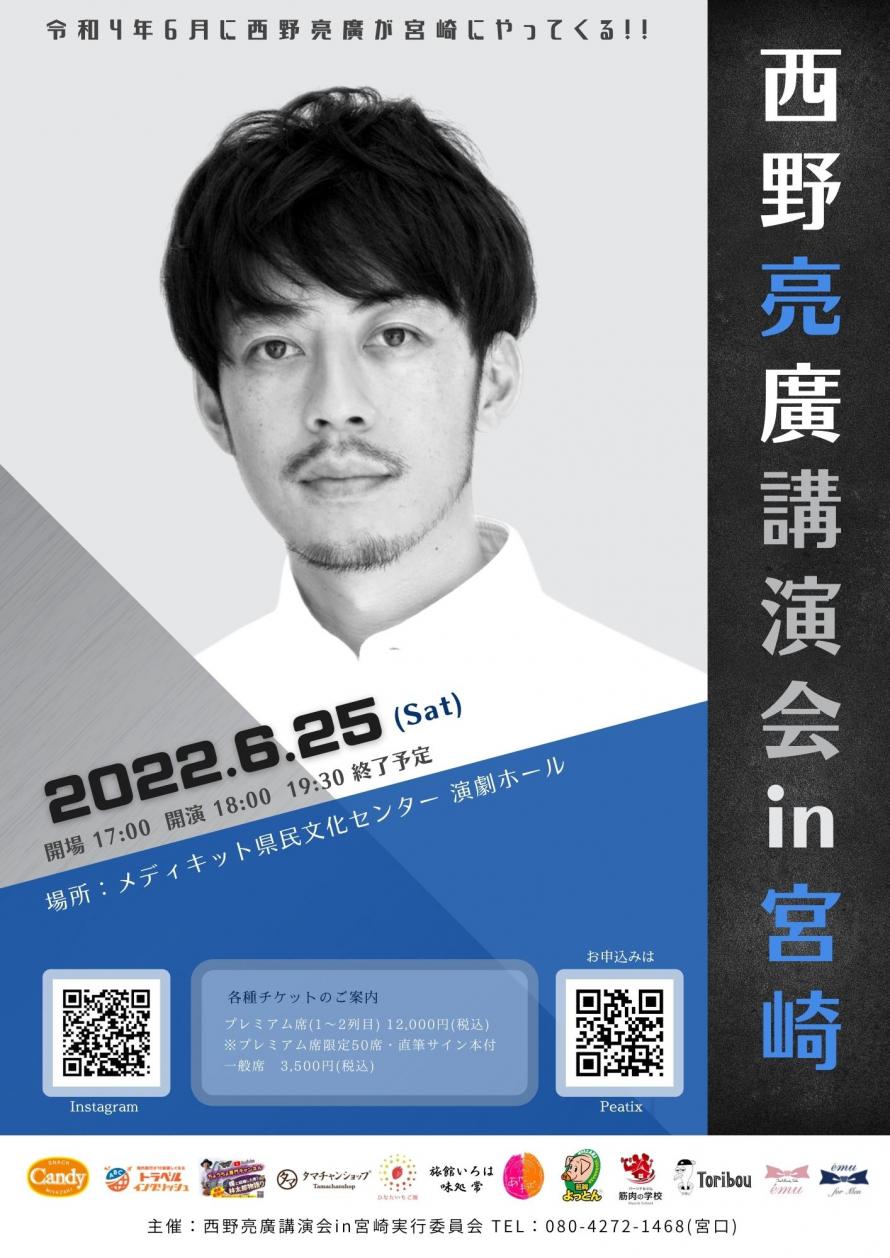西野 亮 廣 講演 会
