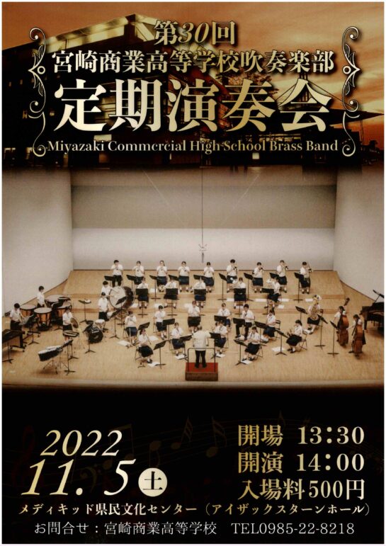 第30回宮崎商業高等学校吹奏楽部定期演奏会チラシ