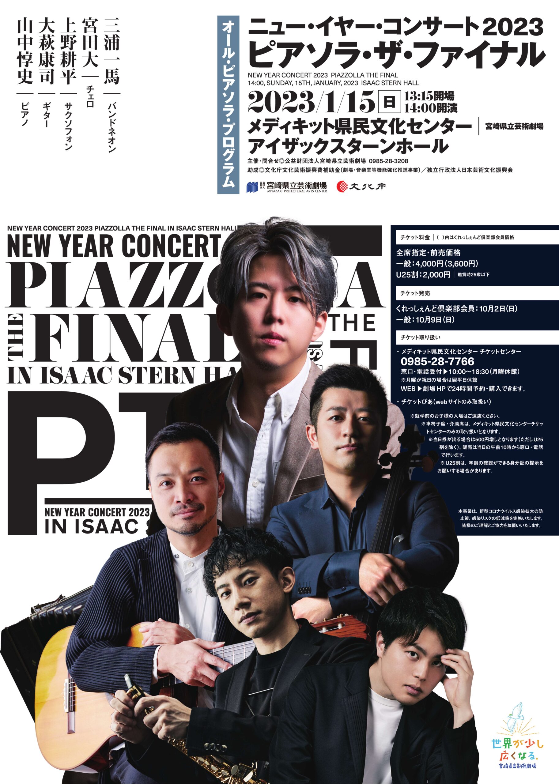 ニュー・イヤー・コンサート2023 ～ピアソラ・ザ・ファイナル