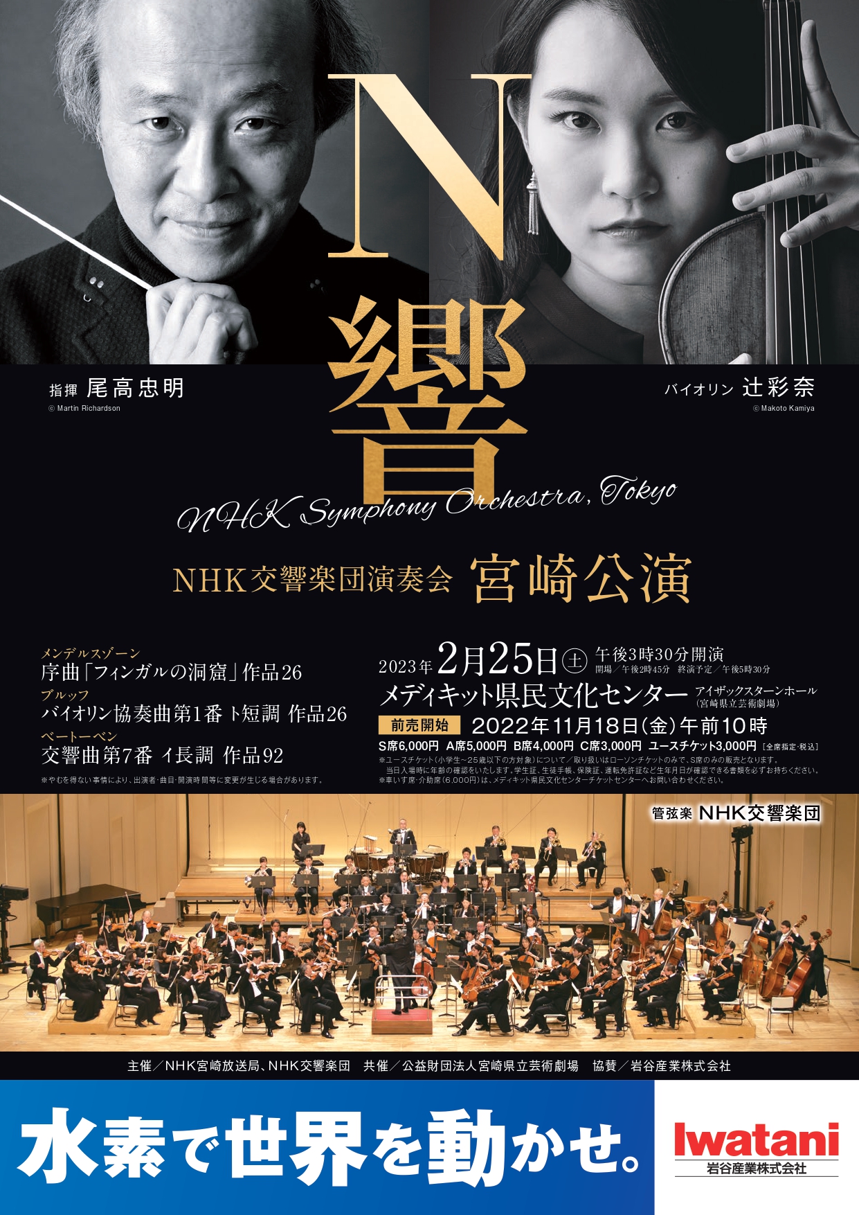 NHK交響楽団演奏会 宮崎公演 | メディキット県民文化センター