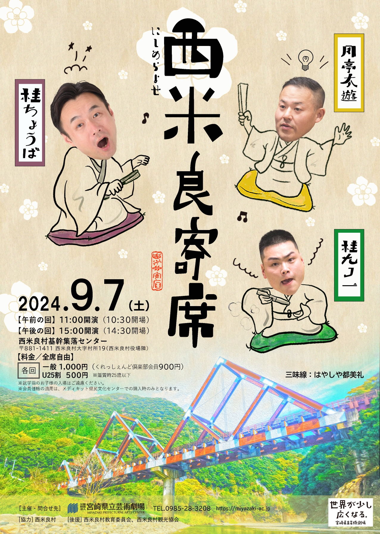 西米良寄席」 | メディキット県民文化センター