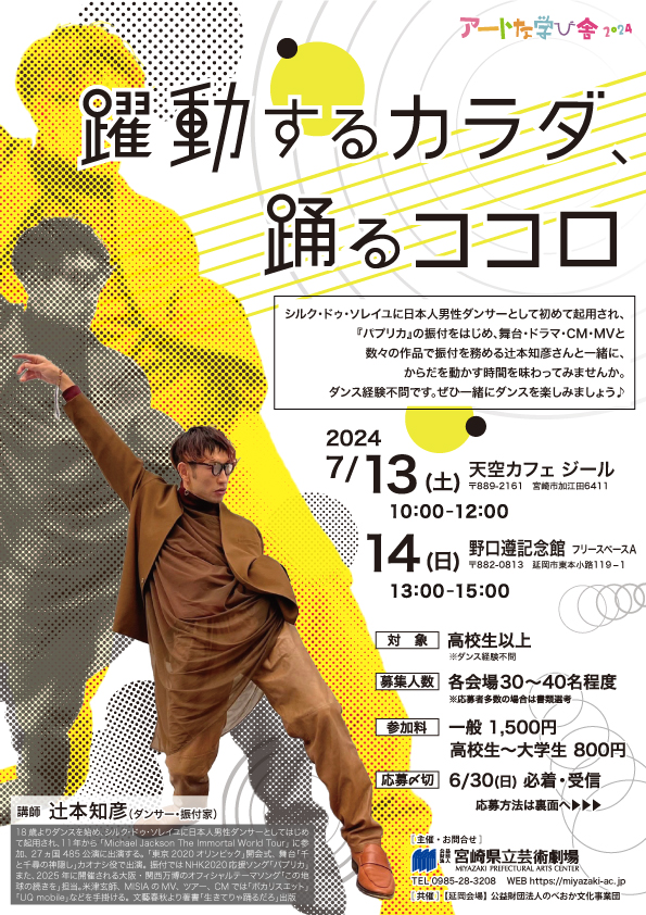 アートな学び舎2024「躍動するカラダ、踊るココロ」 | メディキット