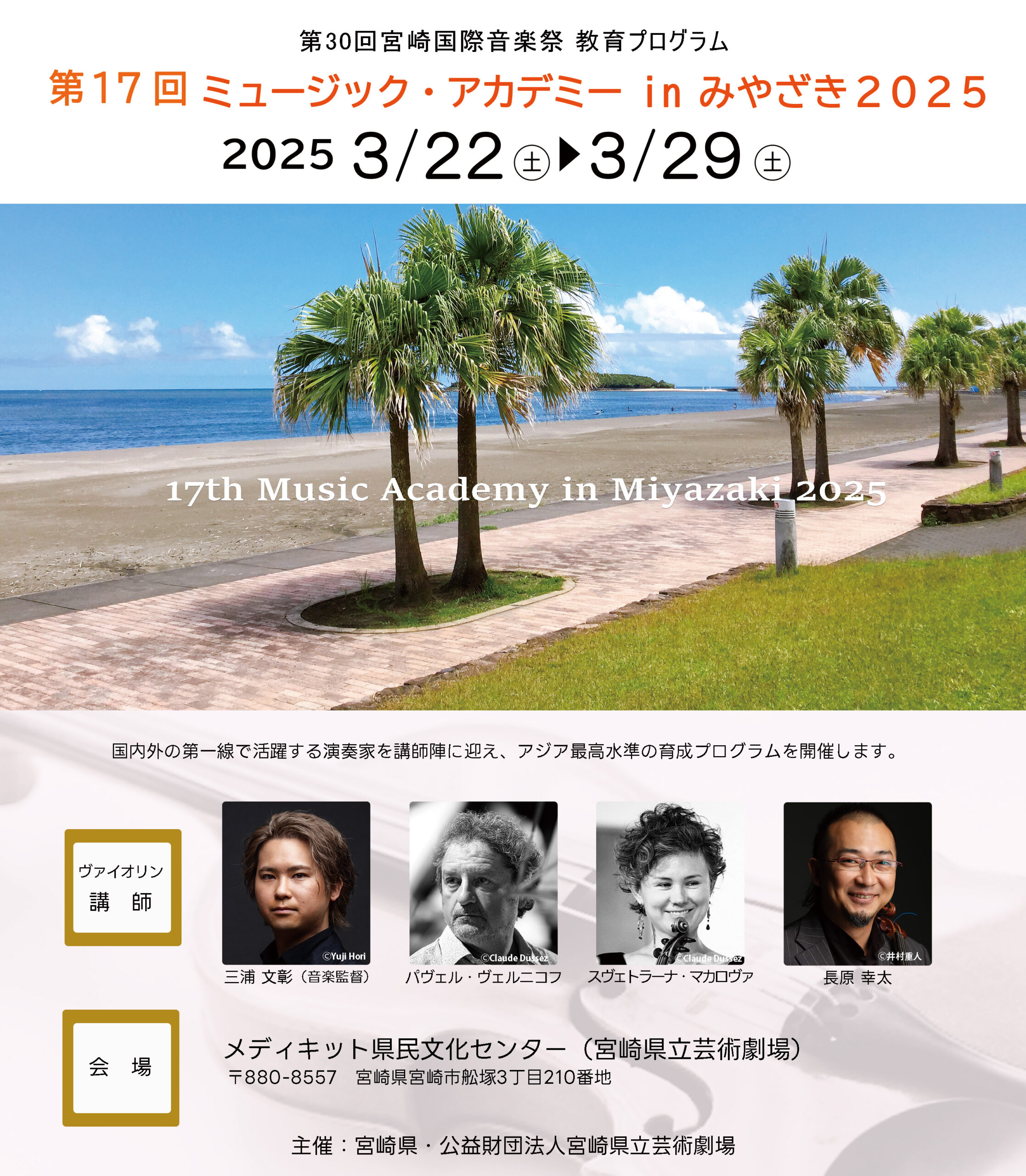 第17回 ミュージック・アカデミーinみやざき2025 | メディキット県民