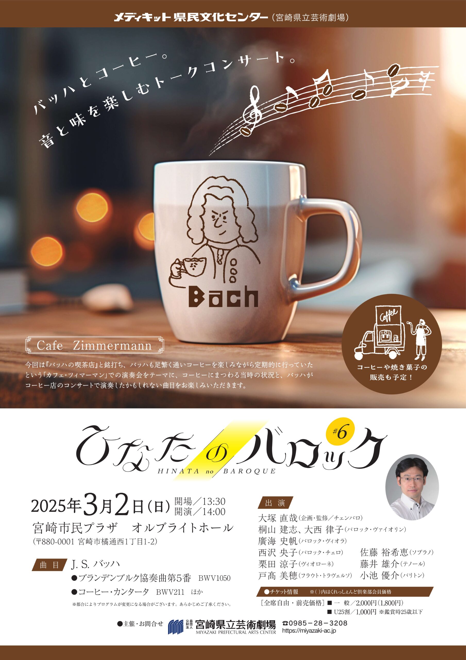 ひなたのバロック＃6 | メディキット県民文化センター