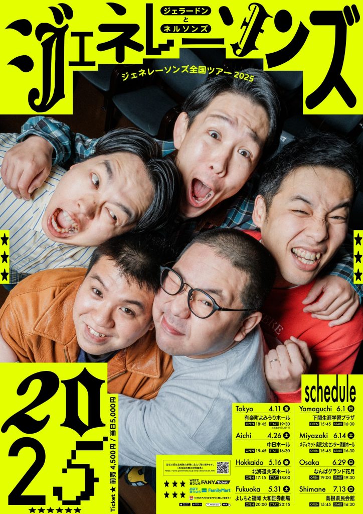 ジェネレーソンズ全国ツアー2025 | メディキット県民文化センター