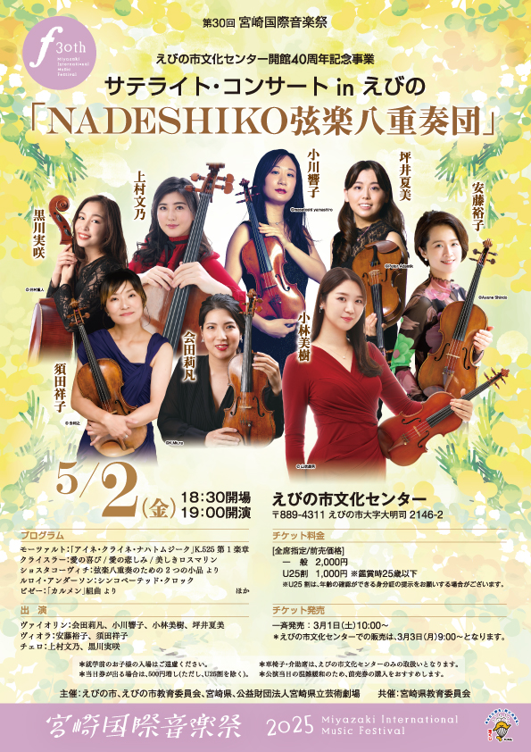 第30回宮崎国際音楽祭 サテライト・コンサート in えびの