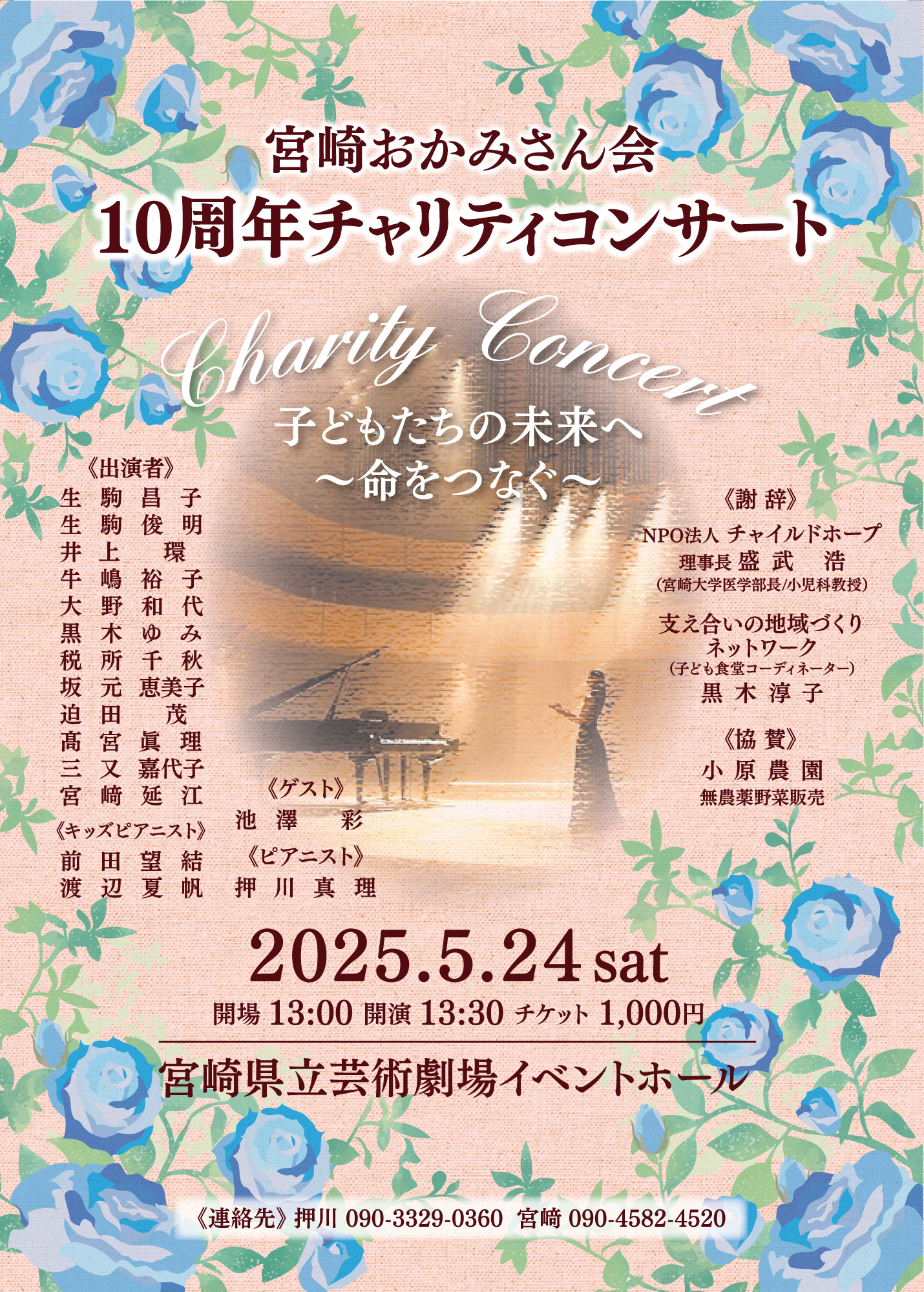 宮崎おかみさん会 10周年チャリティーコンサート | メディキット県民