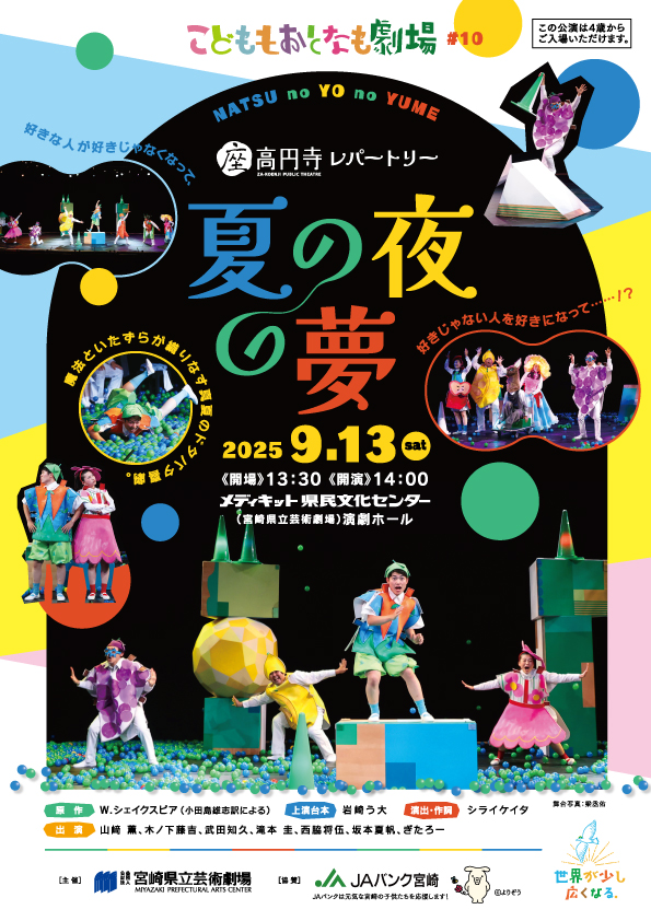 こどももおとなも劇場#10 座・高円寺レパートリー『夏の夜の夢