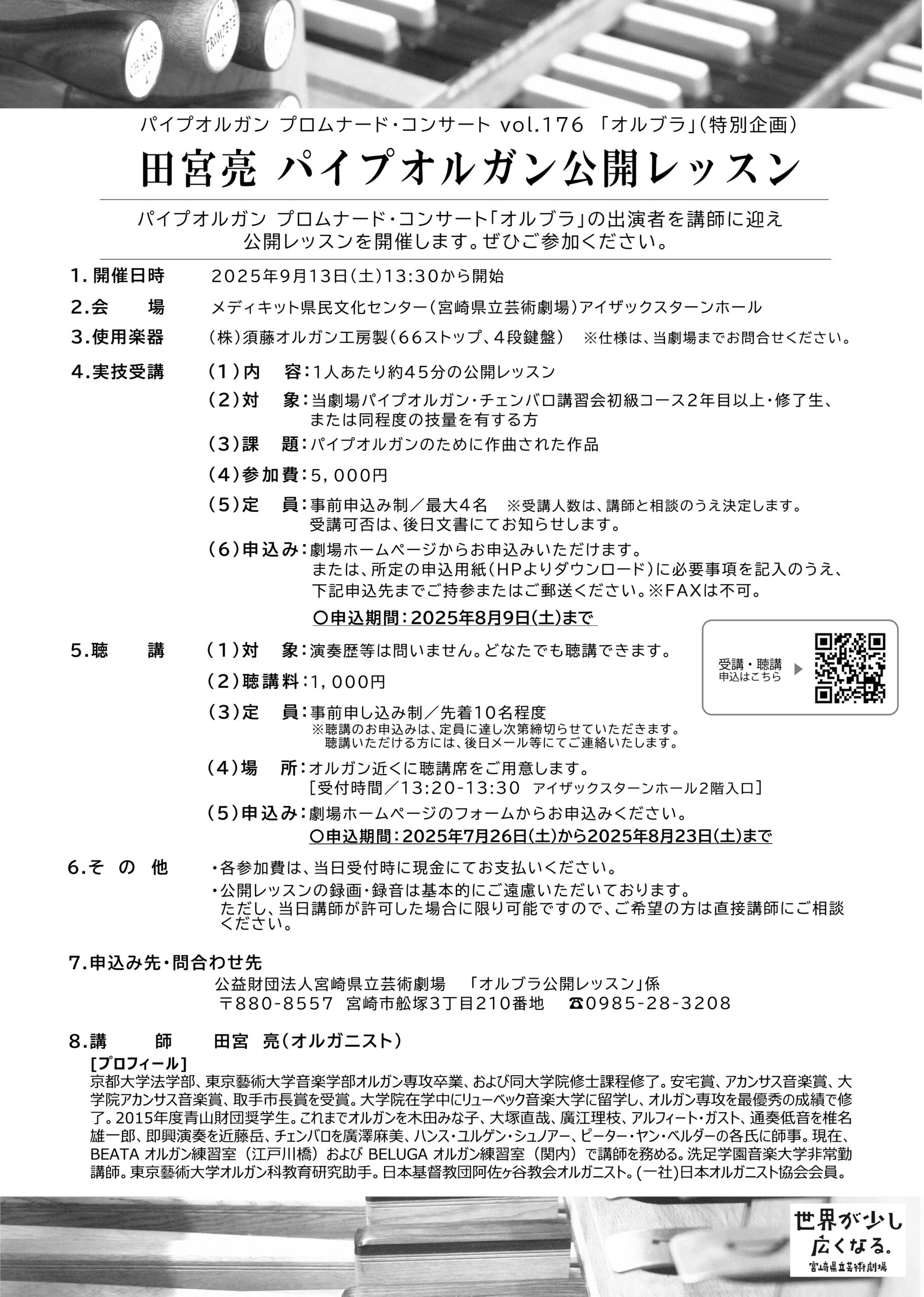 オルブラ」vol.176特別企画「田宮 亮パイプオルガン公開レッスン