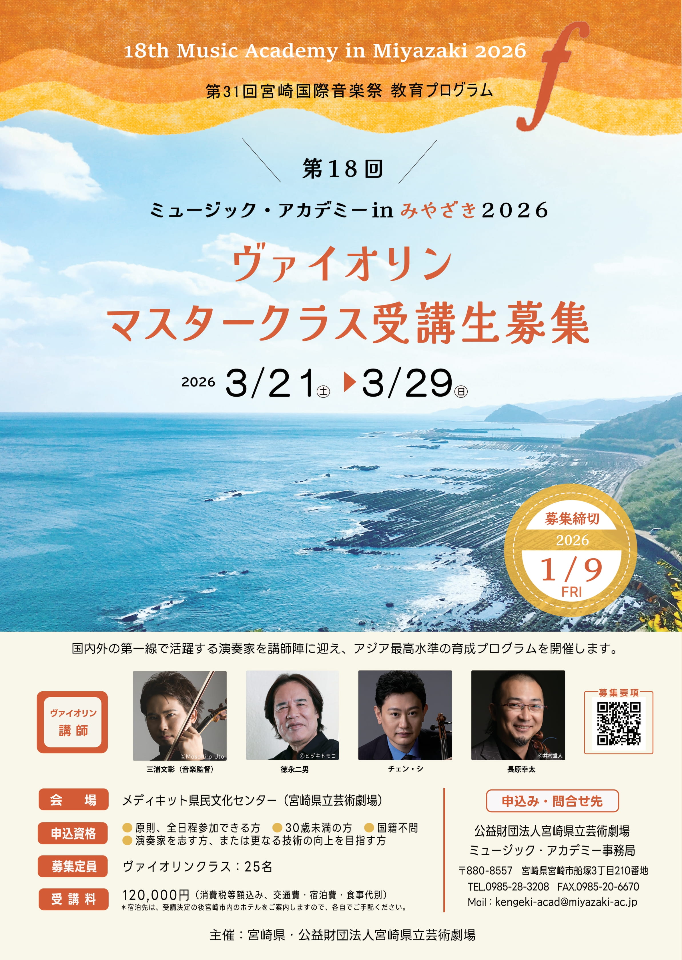 第18回 ミュージック・アカデミーinみやざき2026 | メディキット県民