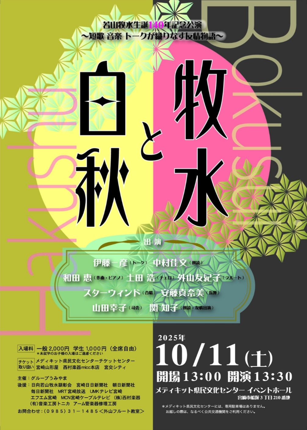 若山牧水生誕140年記念公演 牧水と白秋 | メディキット県民文化センター