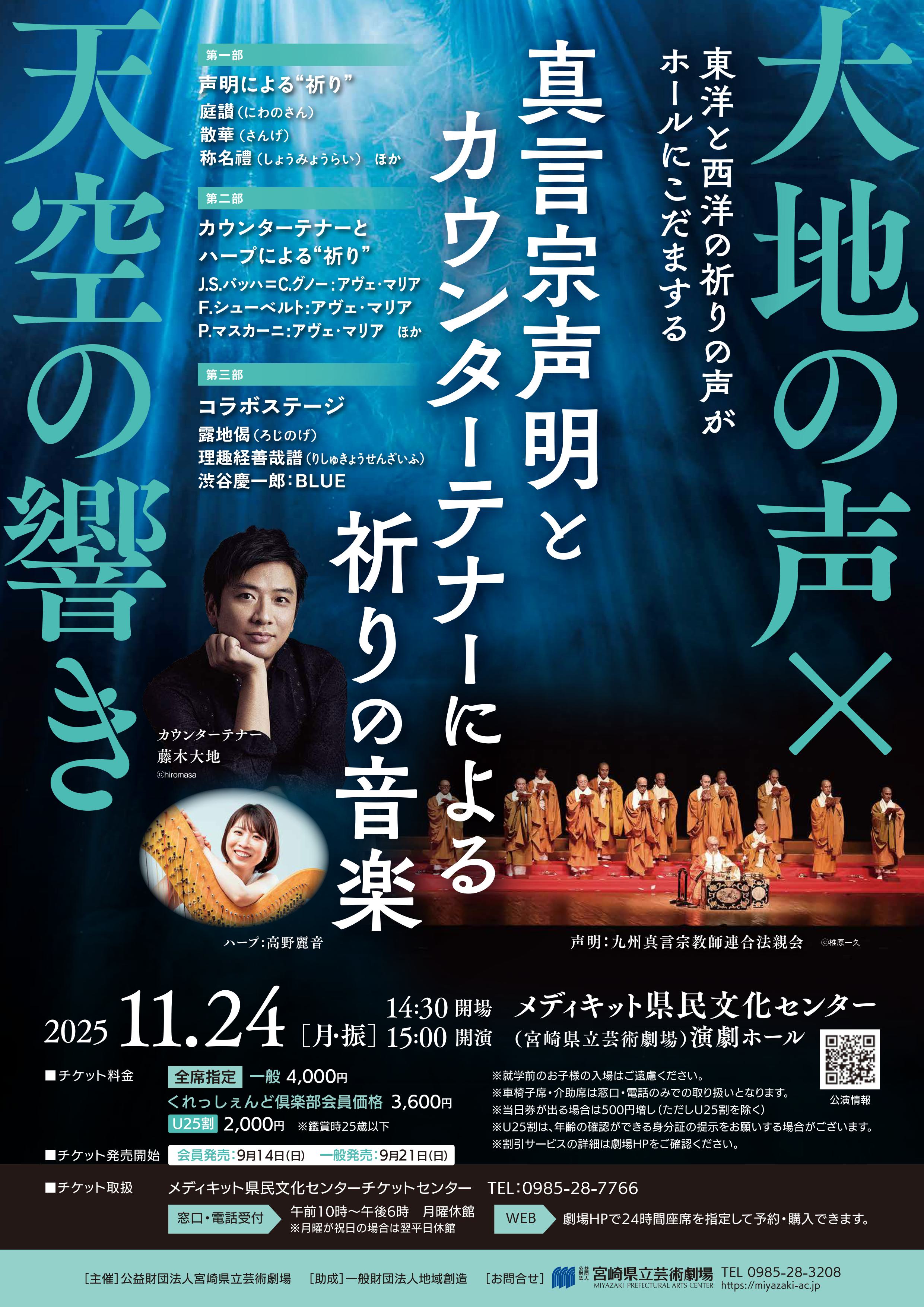 大地の声×天空の響き～真言宗声明とカウンターテナーによる祈りの音楽