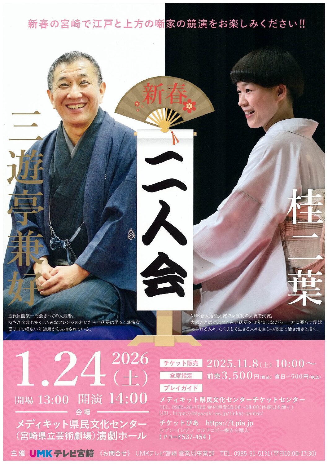 三遊亭兼好・桂二葉 二人会 | メディキット県民文化センター