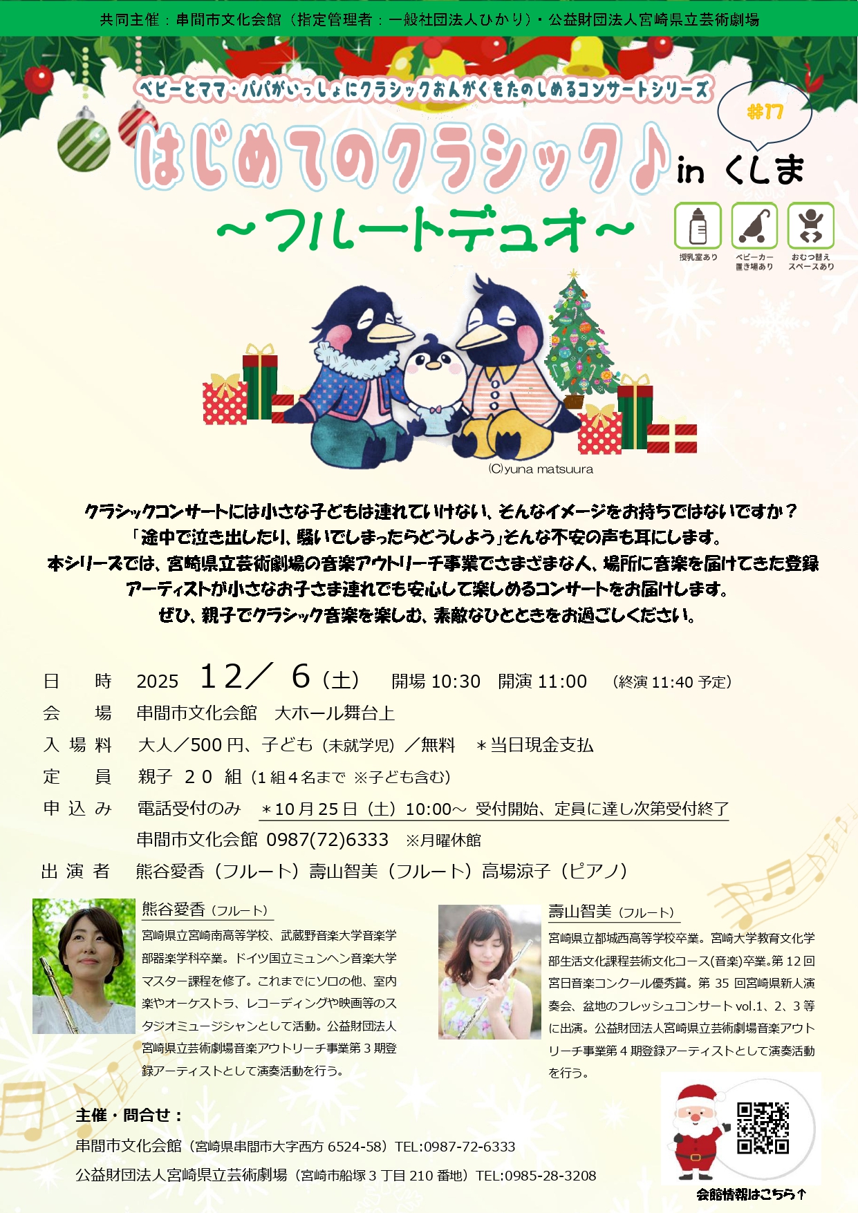 はじめてのクラシック♪＃17 inくしま ～フルートデュオ～ | メディ