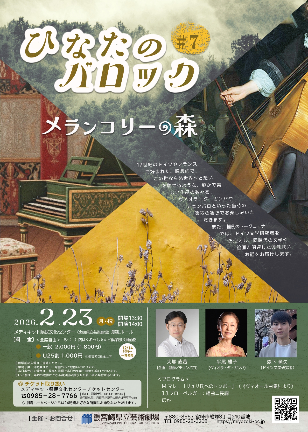 ひなたのバロック＃7 | メディキット県民文化センター