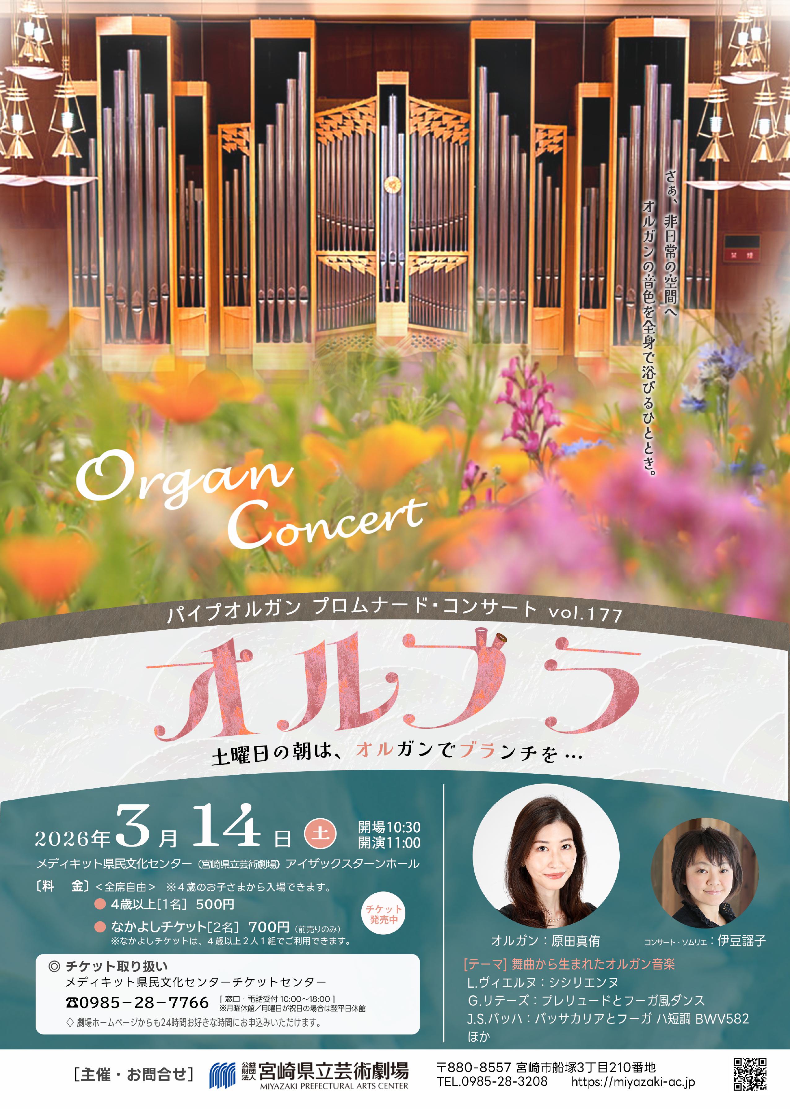 パイプオルガン プロムナード・コンサート vol.177「オルブラ
