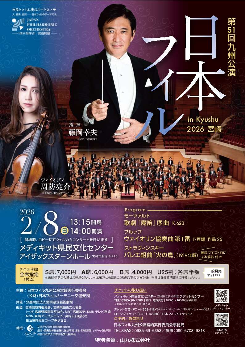 第51回九州公演 日本フィル in Kyushu 2026 宮崎公演 | メディキット