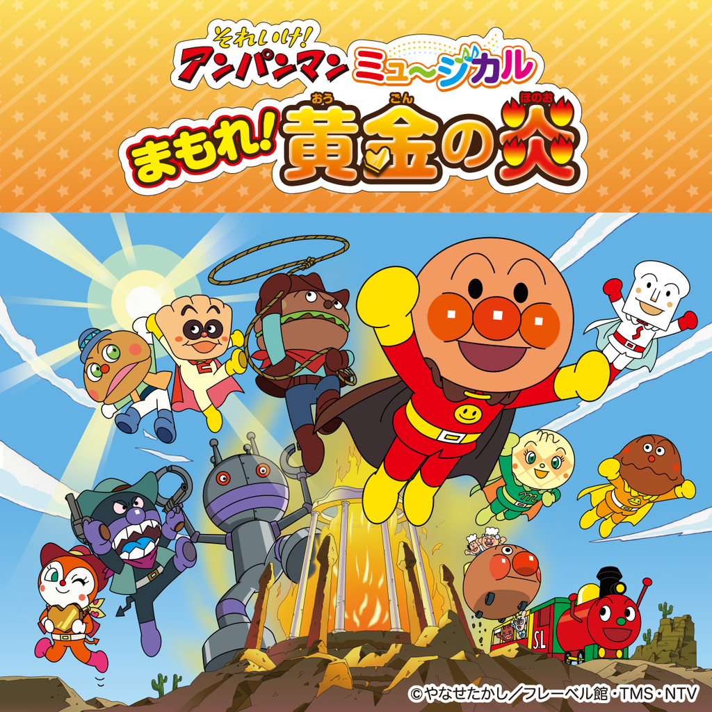 アンパンマンミュージカル 福山 それいけ！アンパンマン ミュージカル「まもれ！黄金の炎」 | メディ