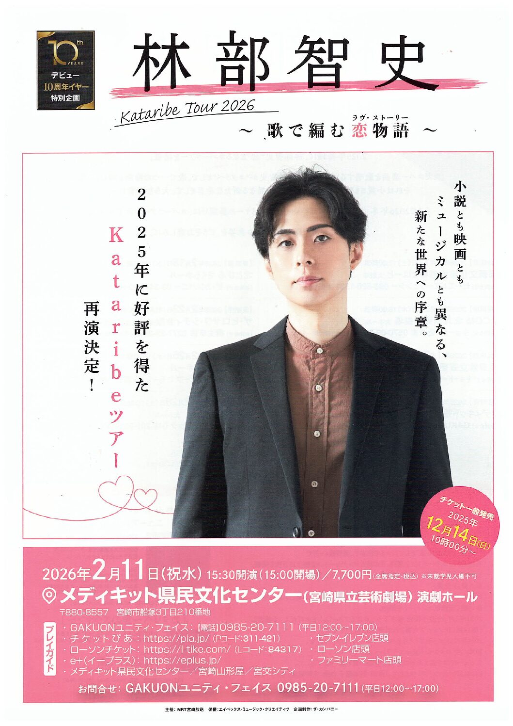 林部智史 Kataribe Tour 2026 ～ 歌で編む 恋物語ラヴ・ストーリー 