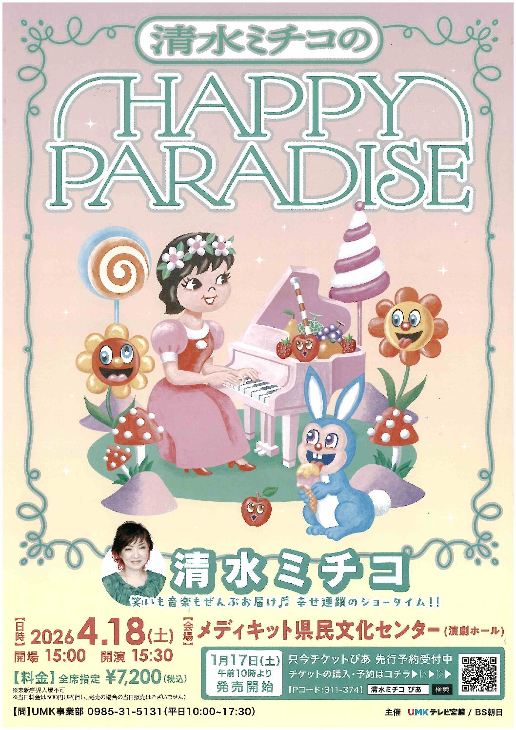 清水ミチコのHAPPY PARADISE | メディキット県民文化センター