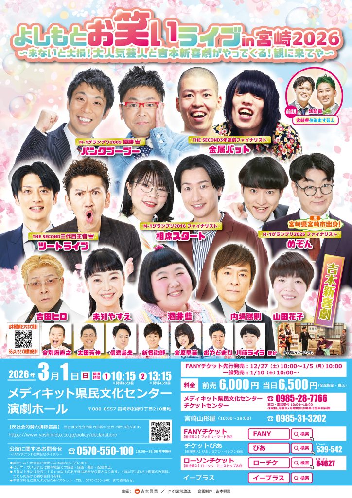 よしもとお笑いライブin宮崎2026～来ないと大損！ 大人気芸人と吉本新