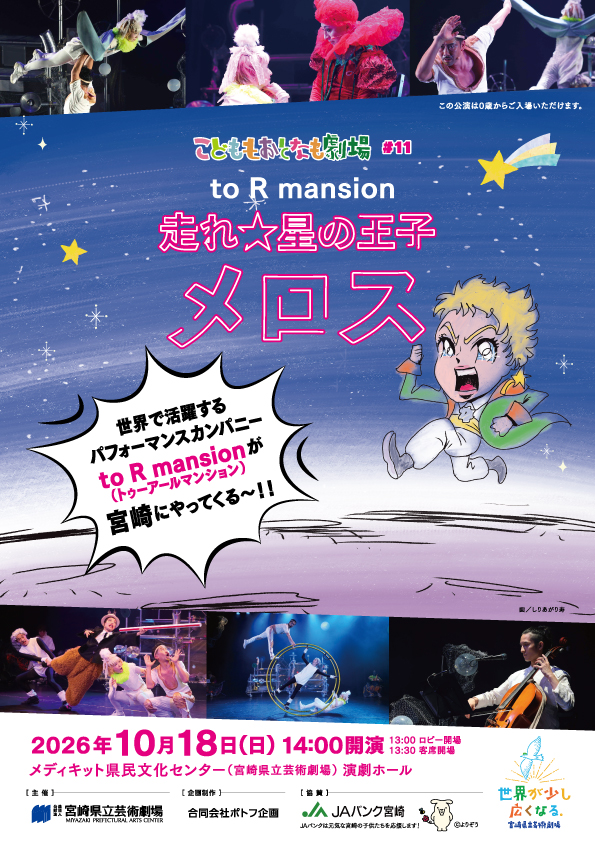 こどももおとなも劇場#11 to R mansion『走れ☆星の王子メロス