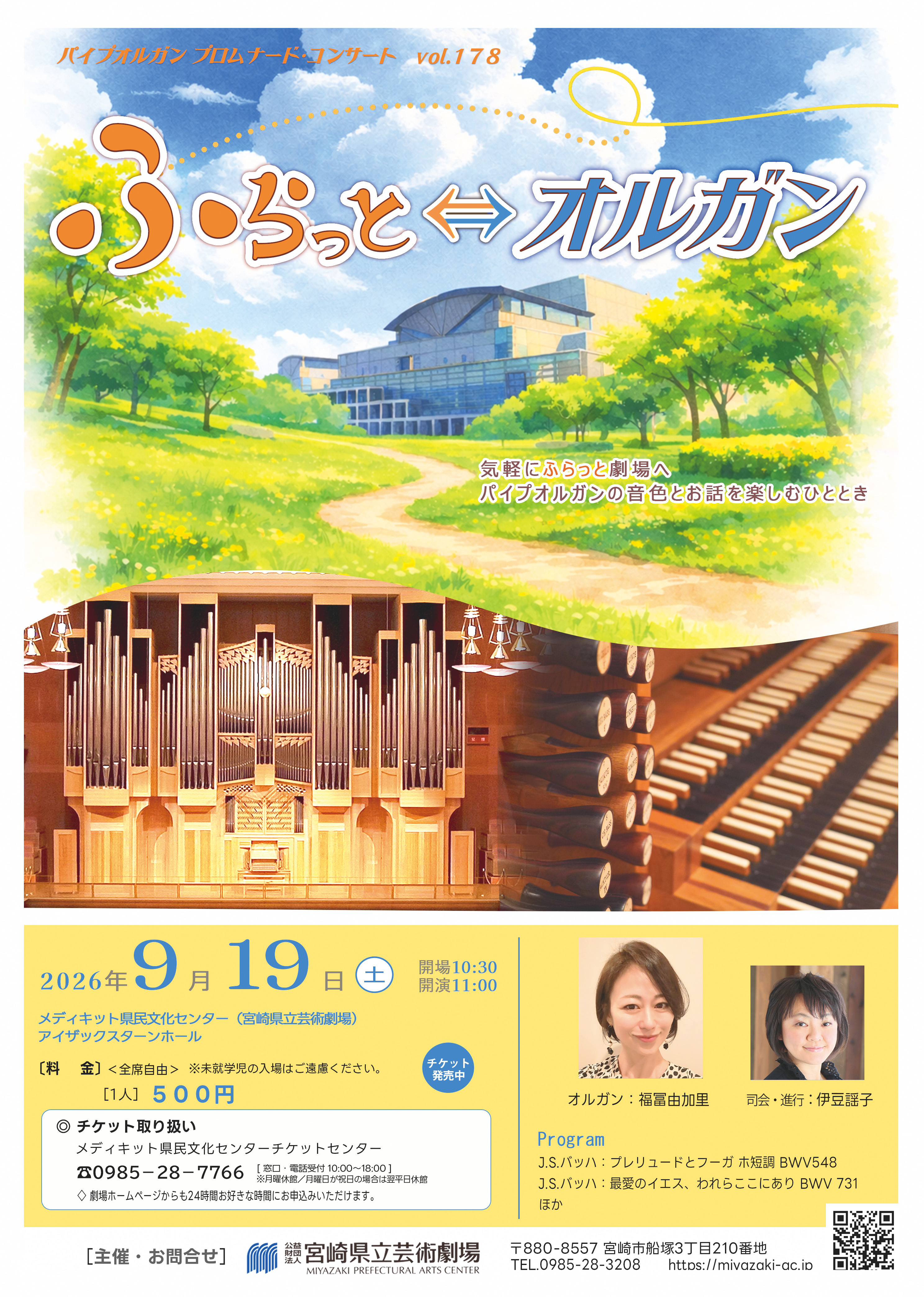 パイプオルガン プロムナード・コンサートvol.178「ふらっと⇔オルガン