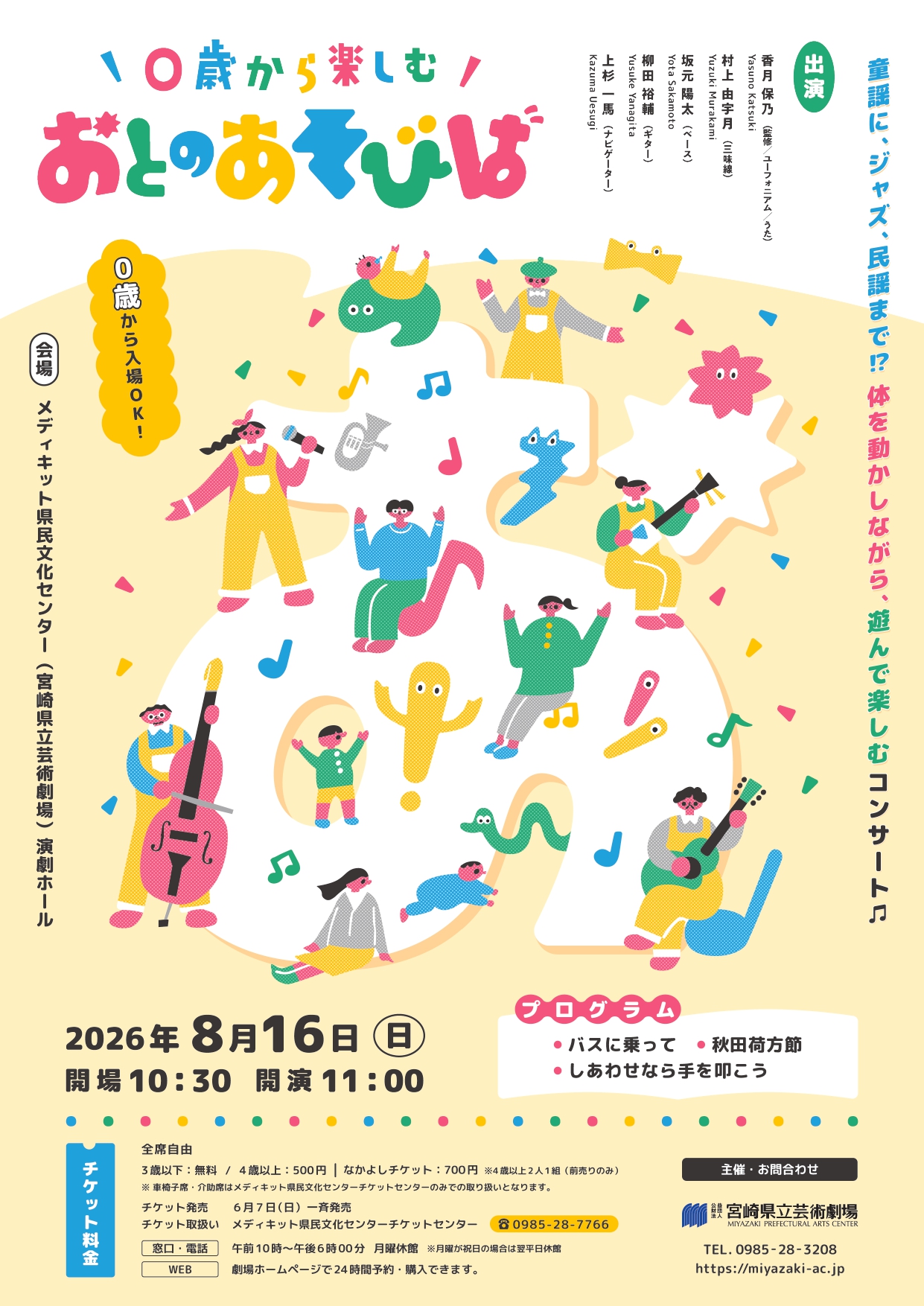 0歳から楽しむ！おとのあそびば | メディキット県民文化センター