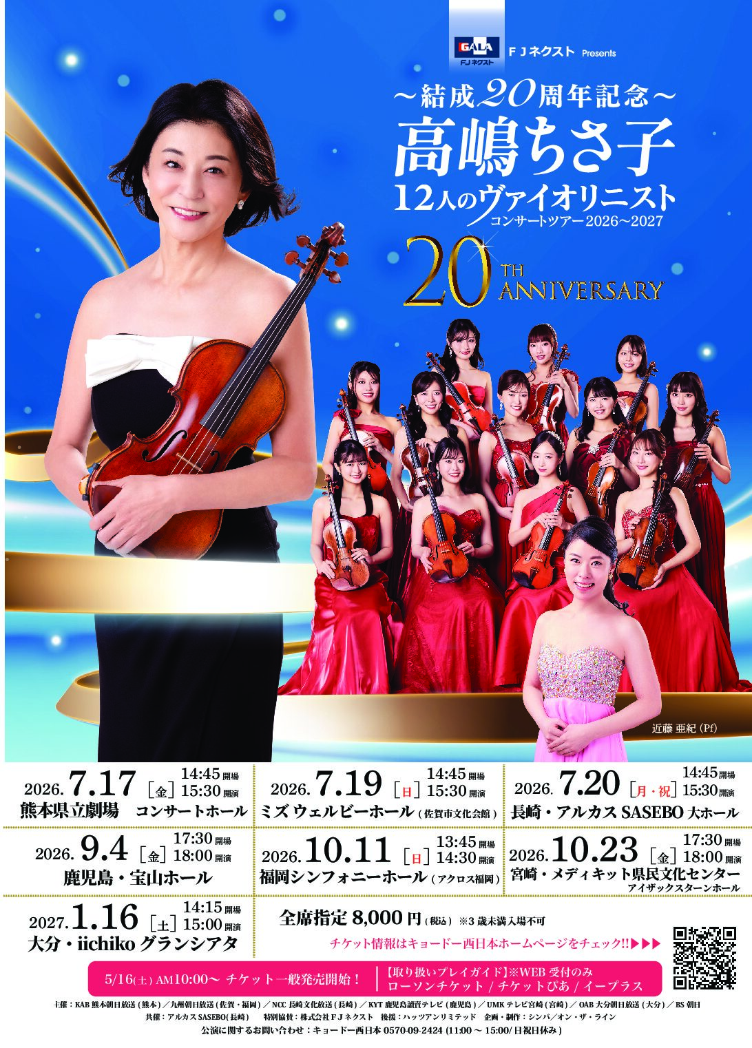 FJネクスト Presents ~結成20周年記念~ 高嶋ちさ子 12人の